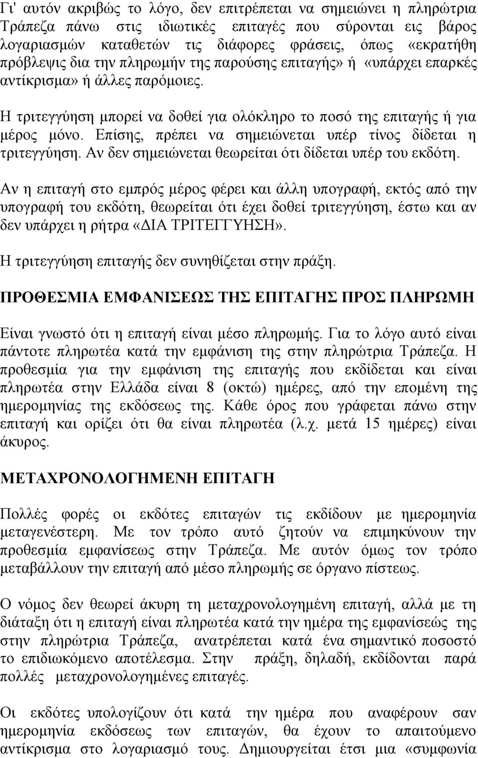 Επίσης, πρέπει να σημειώνεται υπέρ τίνος δίδεται η τριτεγγύηση. Αν δεν σημειώνεται θεωρείται ότι δίδεται υπέρ του εκδότη.