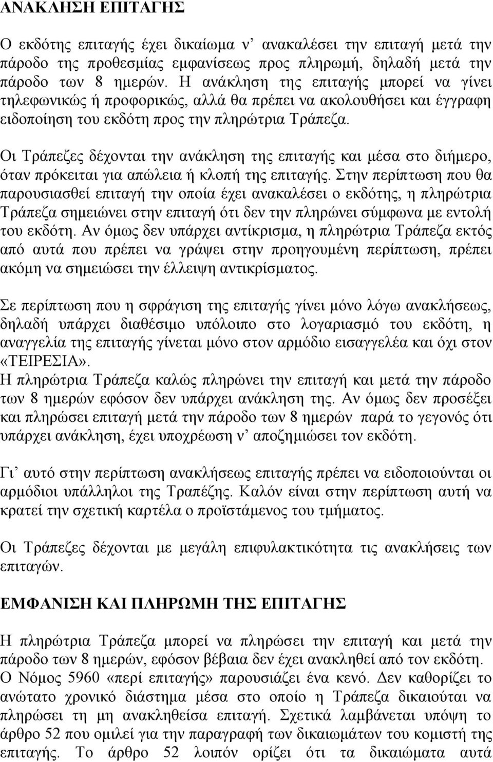 Οι Τράπεζες δέχονται την ανάκληση της επιταγής και μέσα στο διήμερο, όταν πρόκειται για απώλεια ή κλοπή της επιταγής.