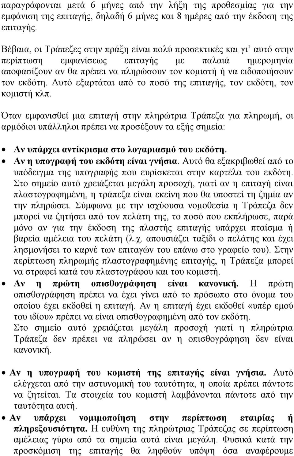 εκδότη. Αυτό εξαρτάται από το ποσό της επιταγής, τον εκδότη, τον κομιστή κλπ.