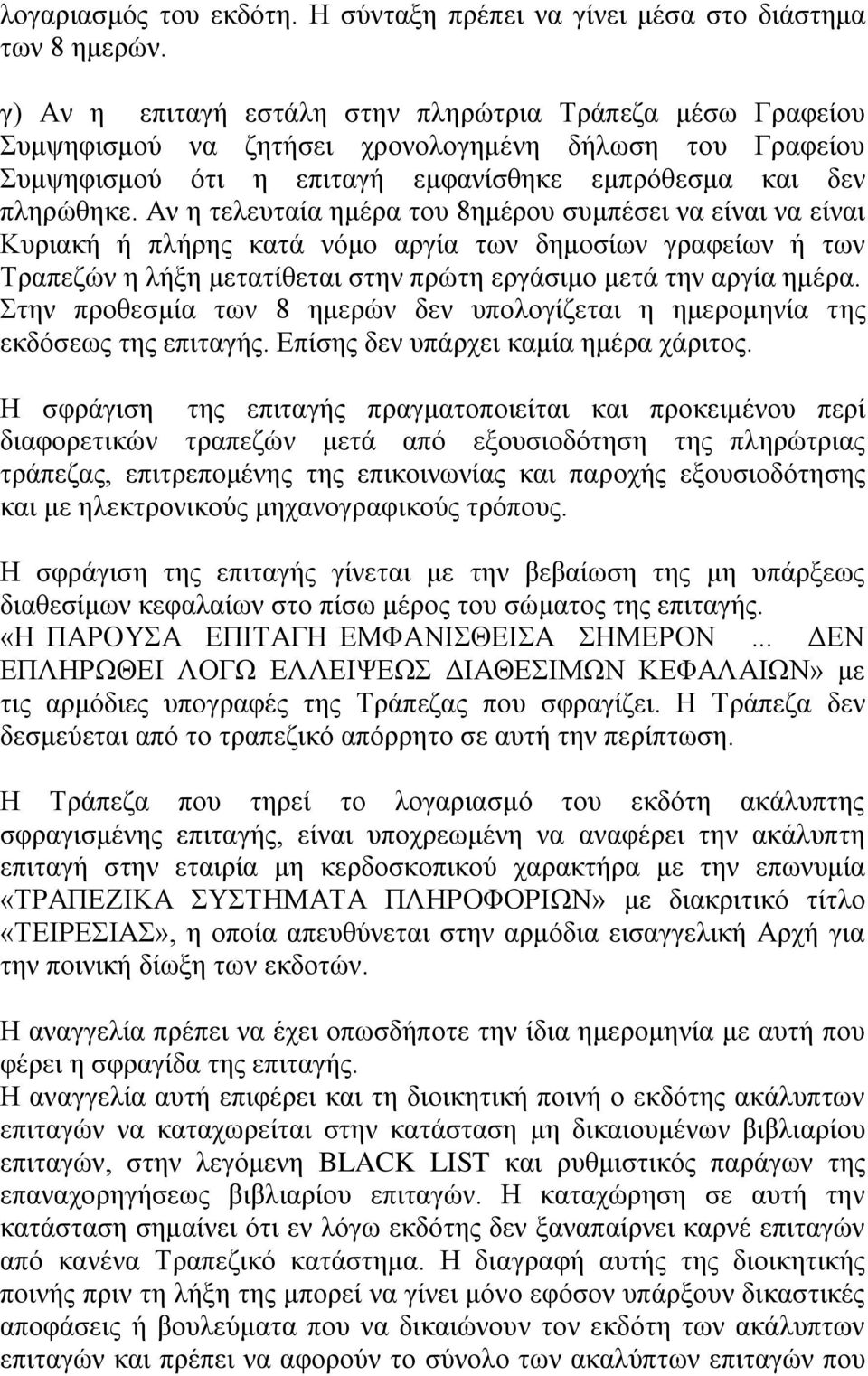 Αν η τελευταία ημέρα του 8ημέρου συμπέσει να είναι να είναι Κυριακή ή πλήρης κατά νόμο αργία των δημοσίων γραφείων ή των Τραπεζών η λήξη μετατίθεται στην πρώτη εργάσιμο μετά την αργία ημέρα.