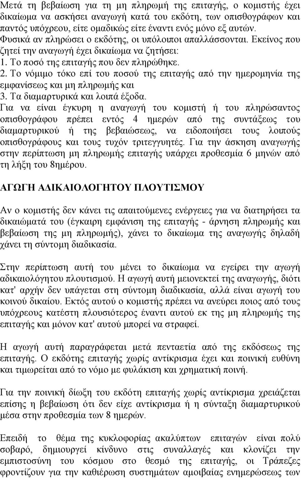 Το νόμιμο τόκο επί του ποσού της επιταγής από την ημερομηνία της εμφανίσεως και μη πληρωμής και 3. Τα διαμαρτυρικά και λοιπά έξοδα.