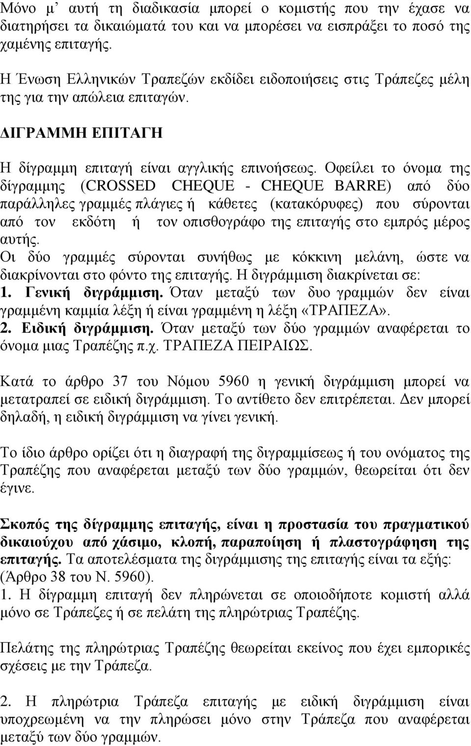 Οφείλει το όνομα της δίγραμμης (CROSSED CHEQUE - CHEQUE BARRE) από δύο παράλληλες γραμμές πλάγιες ή κάθετες (κατακόρυφες) που σύρονται από τον εκδότη ή τον οπισθογράφο της επιταγής στο εμπρός μέρος