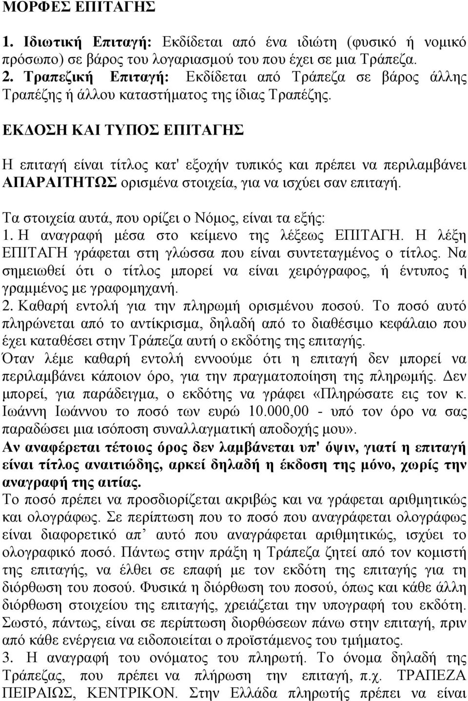 ΕΚΔΟΣΗ ΚΑΙ ΤΥΠΟΣ ΕΠΙΤΑΓΗΣ Η επιταγή είναι τίτλος κατ' εξοχήν τυπικός και πρέπει να περιλαμβάνει ΑΠΑΡΑΙΤΗΤΩΣ ορισμένα στοιχεία, για να ισχύει σαν επιταγή.