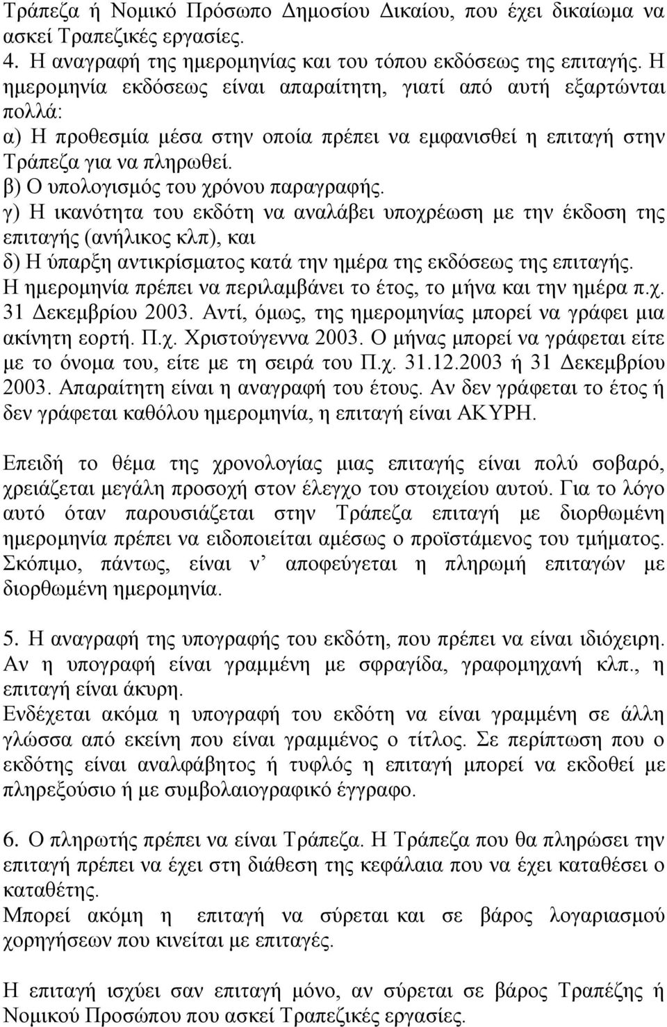 β) Ο υπολογισμός του χρόνου παραγραφής.