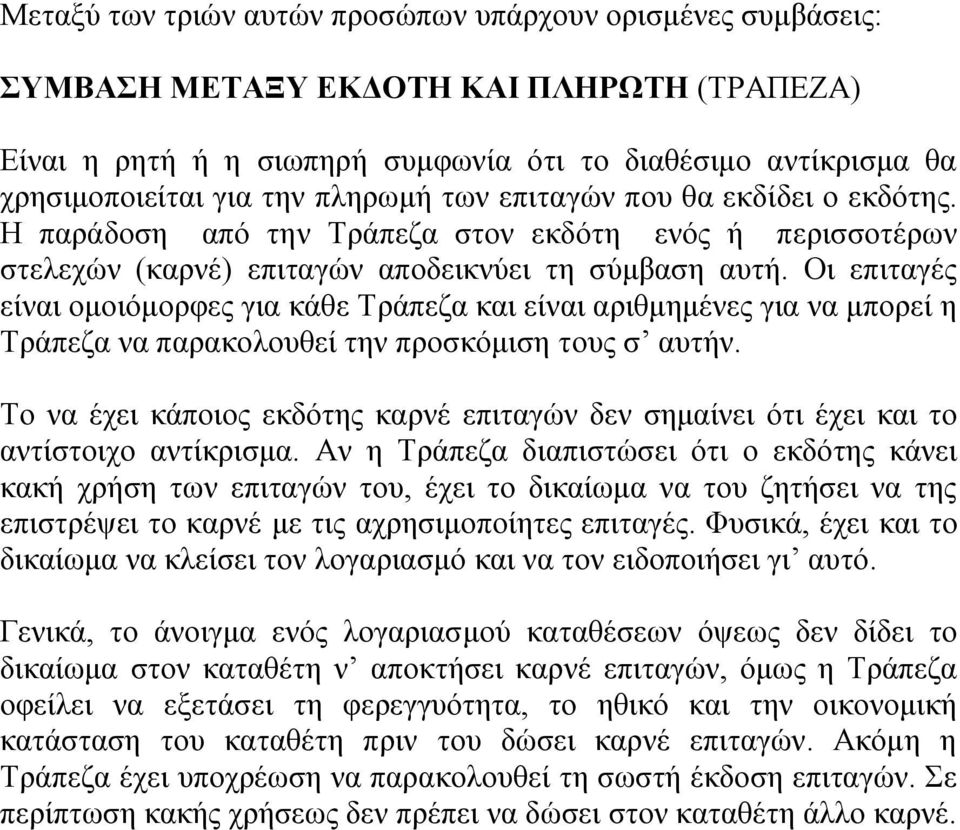 Οι επιταγές είναι ομοιόμορφες για κάθε Τράπεζα και είναι αριθμημένες για να μπορεί η Τράπεζα να παρακολουθεί την προσκόμιση τους σ αυτήν.