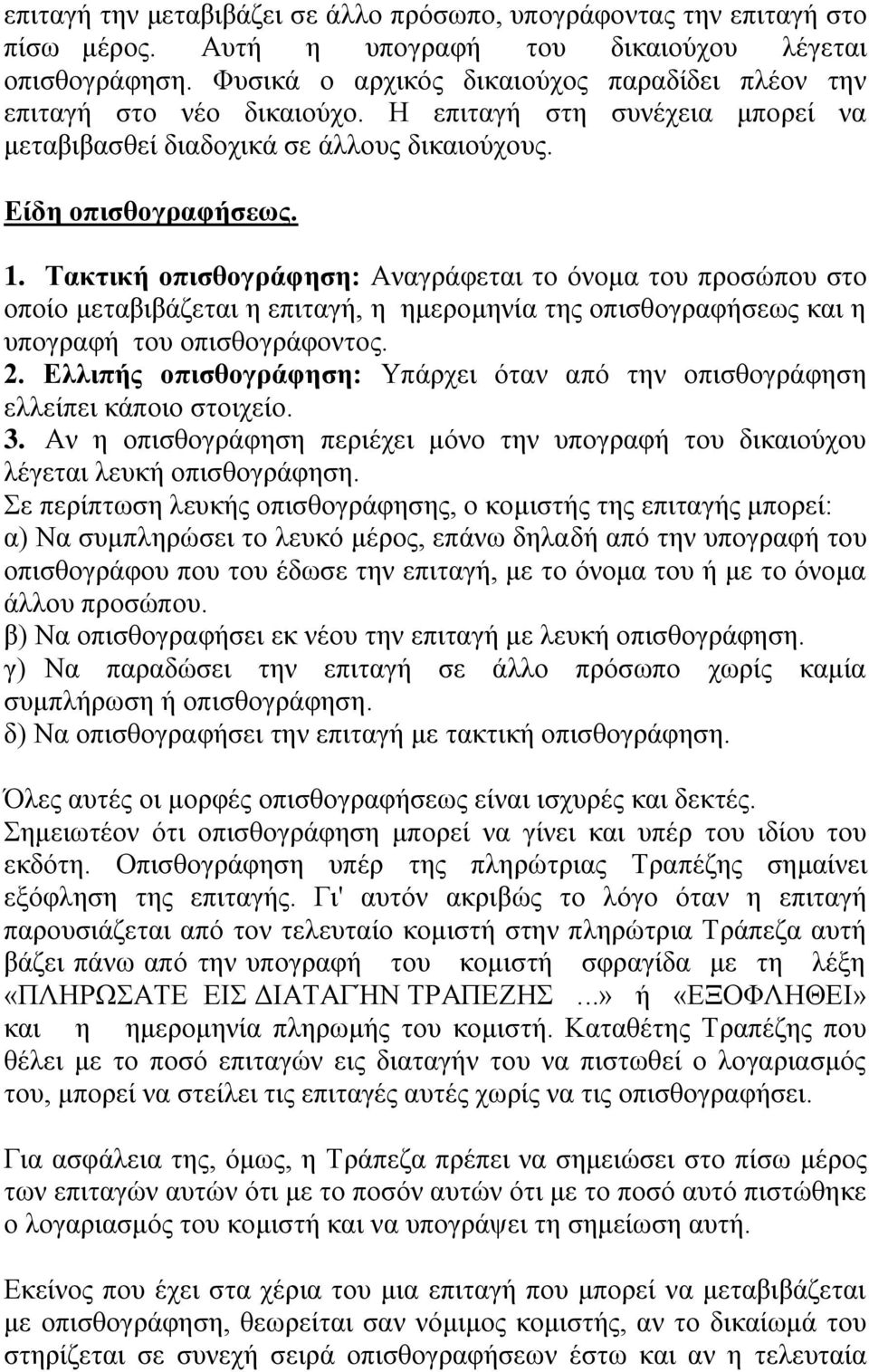 Τακτική οπισθογράφηση: Αναγράφεται το όνομα του προσώπου στο οποίο μεταβιβάζεται η επιταγή, η ημερομηνία της οπισθογραφήσεως και η υπογραφή του οπισθογράφοντος. 2.