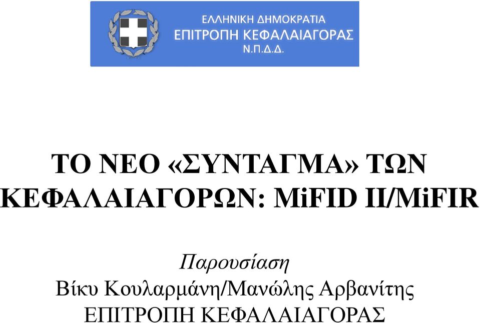 II/MiFIR Παρουσίαση