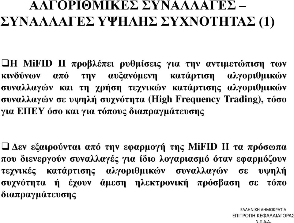 για ΕΠΕΥ όσο και για τόπους διαπραγμάτευσης Δεν εξαιρούνται από την εφαρμογή της MiFID ΙΙ τα πρόσωπα που διενεργούν συναλλαγές για ίδιο