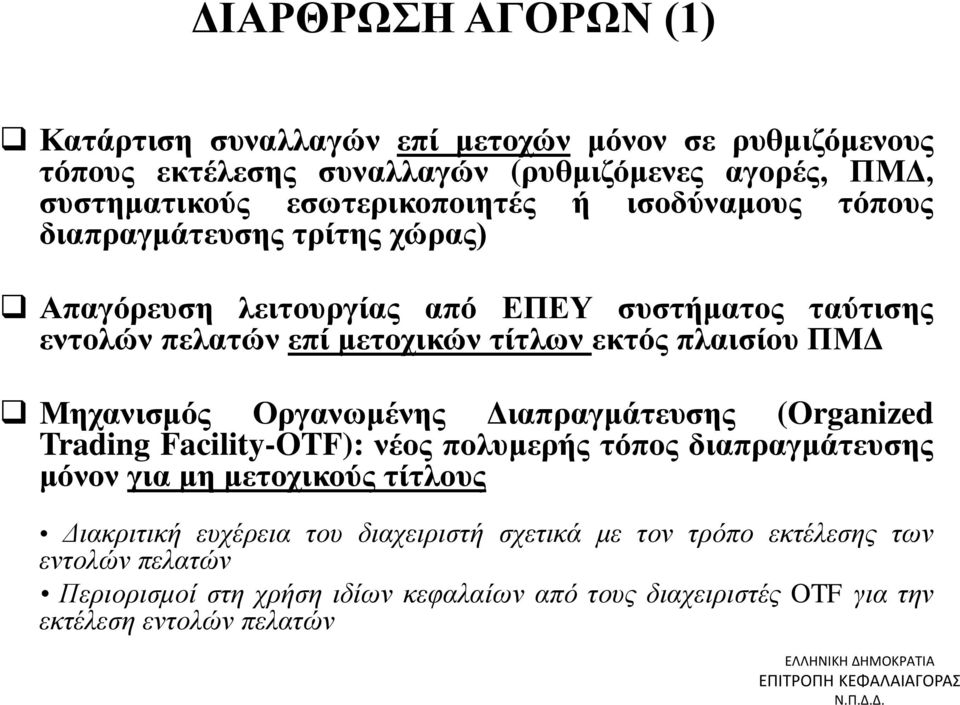 εκτός πλαισίου ΠΜΔ Μηχανισμός Οργανωμένης Διαπραγμάτευσης (Organized Trading Facility-OTF): νέος πολυμερής τόπος διαπραγμάτευσης μόνον για μη μετοχικούς τίτλους