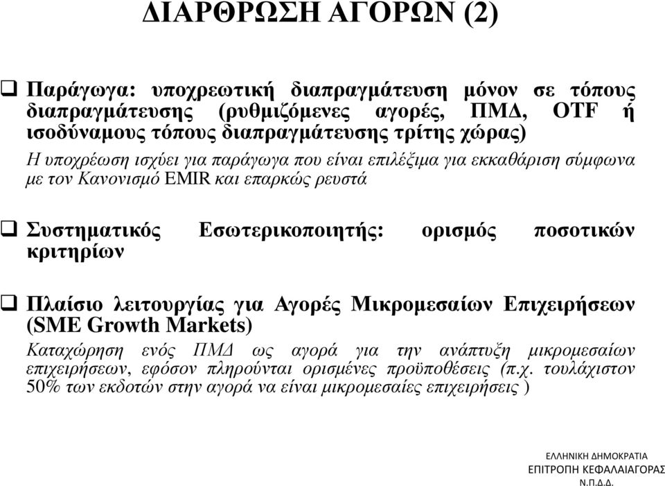 Συστηματικός Εσωτερικοποιητής: ορισμός ποσοτικών κριτηρίων Πλαίσιο λειτουργίας για Αγορές Μικρομεσαίων Επιχειρήσεων (SME Growth Markets) Καταχώρηση ενός