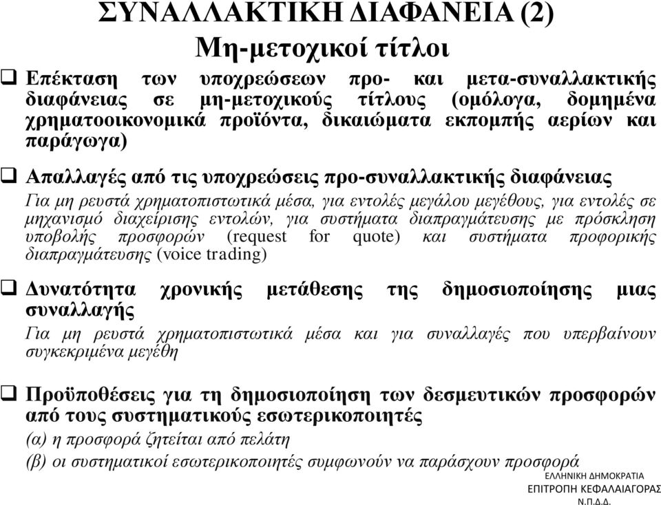 εντολών, για συστήματα διαπραγμάτευσης με πρόσκληση υποβολής προσφορών (request for quote) και συστήματα προφορικής διαπραγμάτευσης (voice trading) Δυνατότητα χρονικής μετάθεσης της δημοσιοποίησης