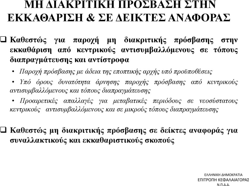 άρνησης παροχής πρόσβασης από κεντρικούς αντισυμβαλλόμενους και τόπους διαπραγμάτευσης Προαιρετικές απαλλαγές για μεταβατικές περιόδους σε