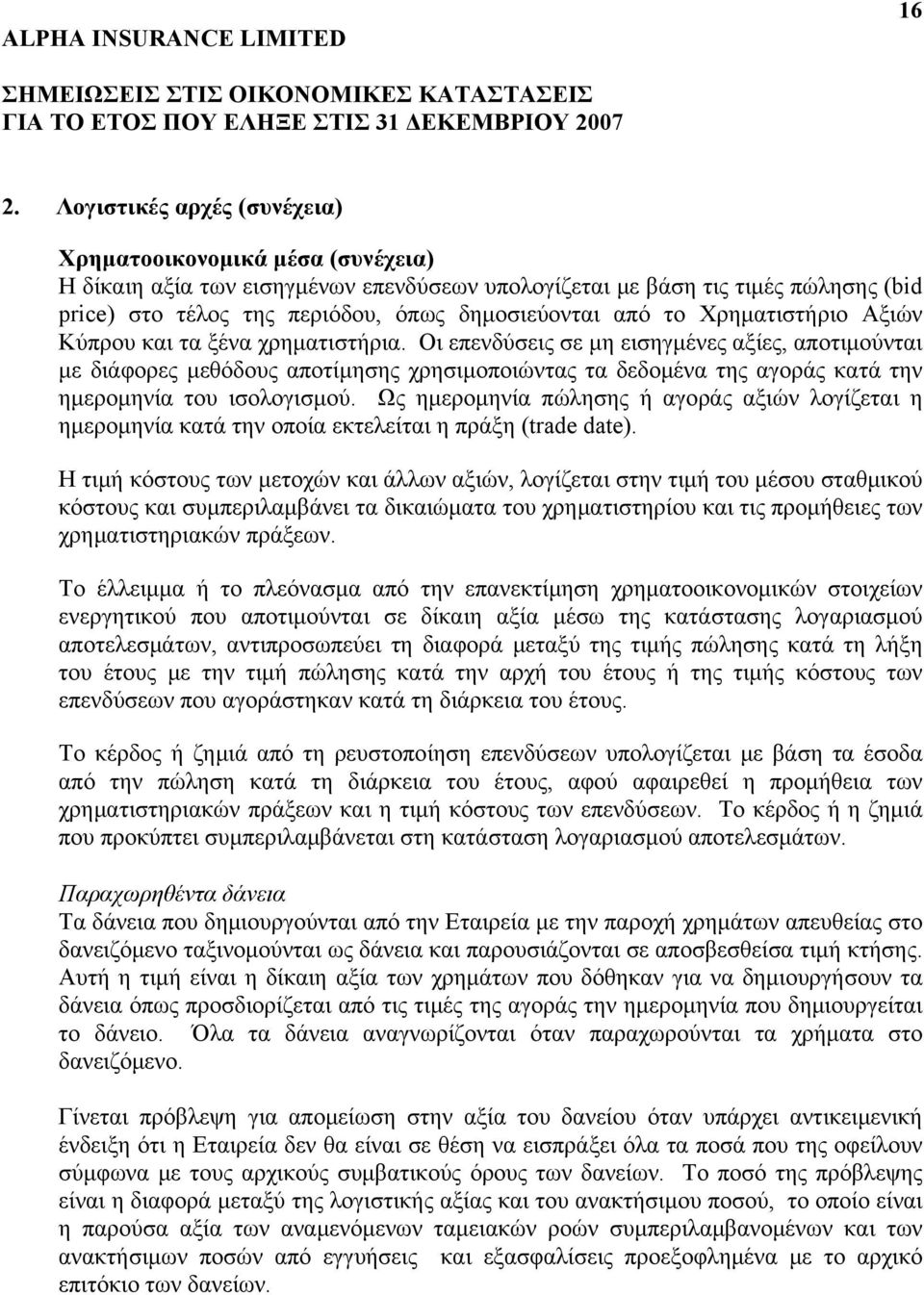 Οι επενδύσεις σε μη εισηγμένες αξίες, αποτιμούνται με διάφορες μεθόδους αποτίμησης χρησιμοποιώντας τα δεδομένα της αγοράς κατά την ημερομηνία του ισολογισμού.