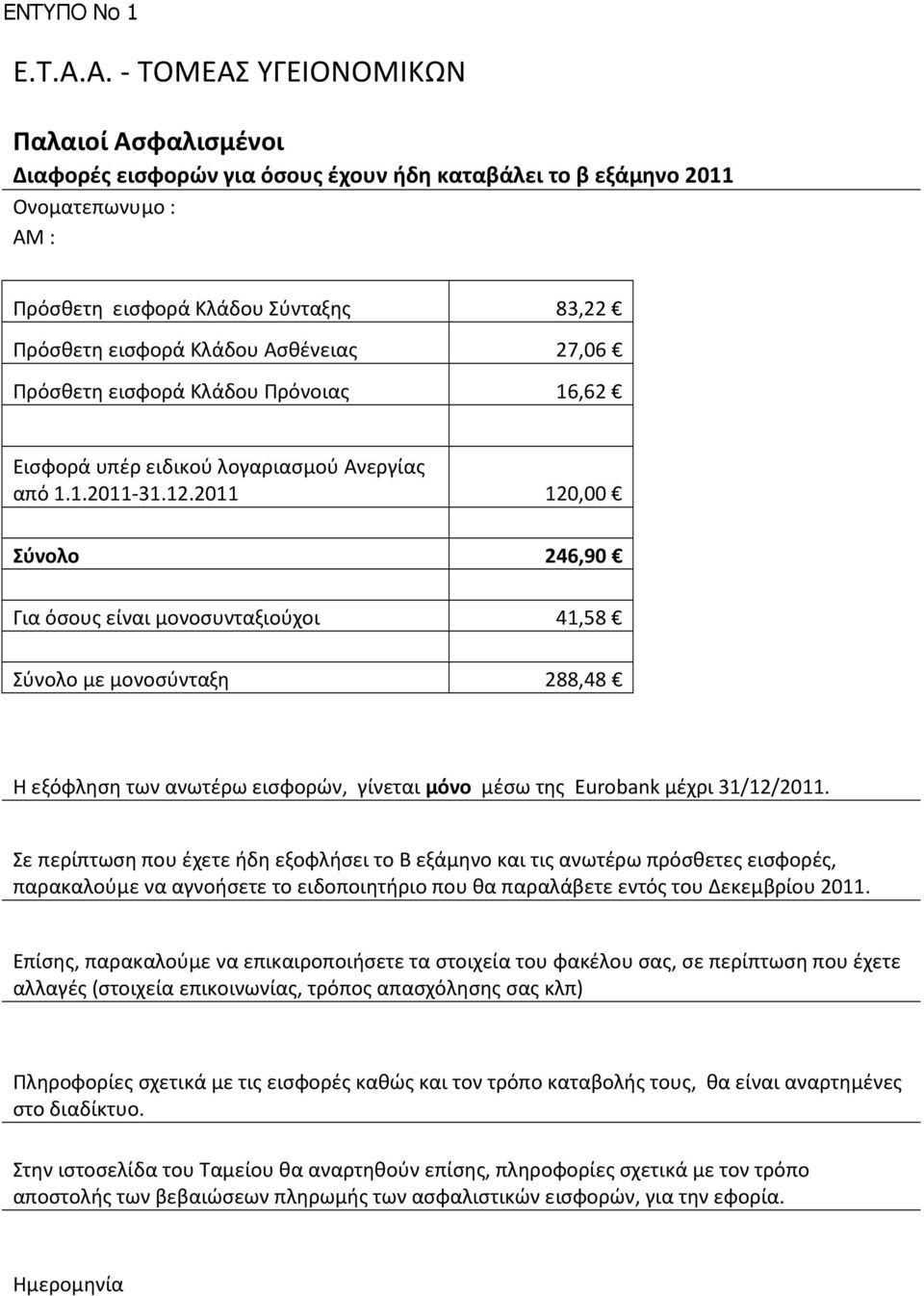 2011 120,00 Σύνολο 246,90 Για όσους είναι μονοσυνταξιούχοι 41,58 Σύνολο με μονοσύνταξη 288,48 Σε περίπτωση που έχετε ήδη εξοφλήσει το Β εξάμηνο και τις ανωτέρω