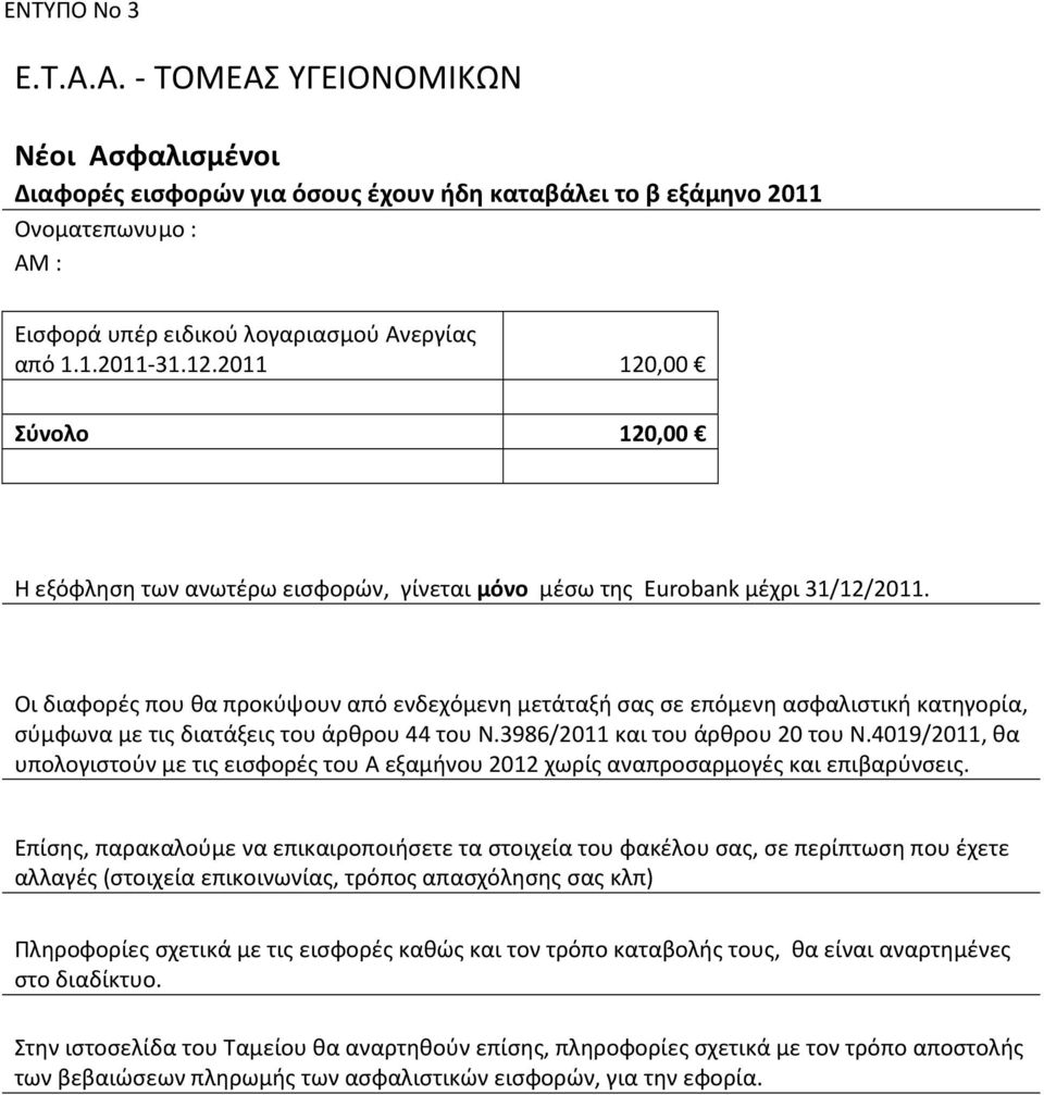 διατάξεις του άρθρου 44 του Ν.3986/2011 και του άρθρου 20 του Ν.