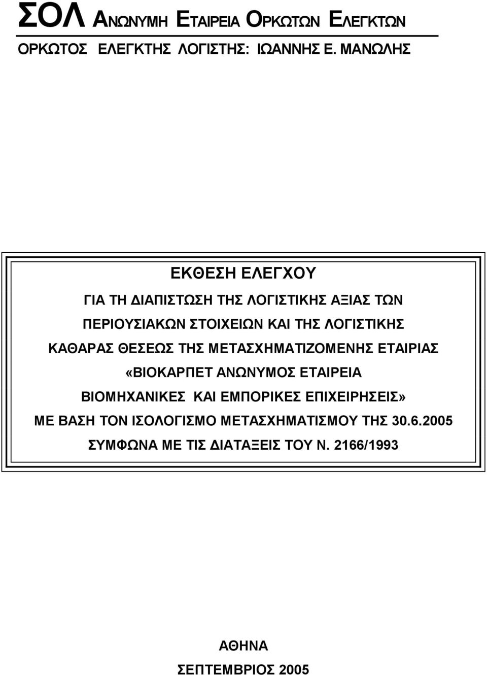 ΛΟΓΙΣΤΙΚΗΣ ΚΑΘΑΡΑΣ ΘΕΣΕΩΣ ΤΗΣ ΜΕΤΑΣΧΗΜΑΤΙΖΟΜΕΝΗΣ ΕΤΑΙΡΙΑΣ «ΒΙΟΚΑΡΠΕΤ ΑΝΩΝΥΜΟΣ ΕΤΑΙΡΕΙΑ ΒΙΟΜΗΧΑΝΙΚΕΣ ΚΑΙ