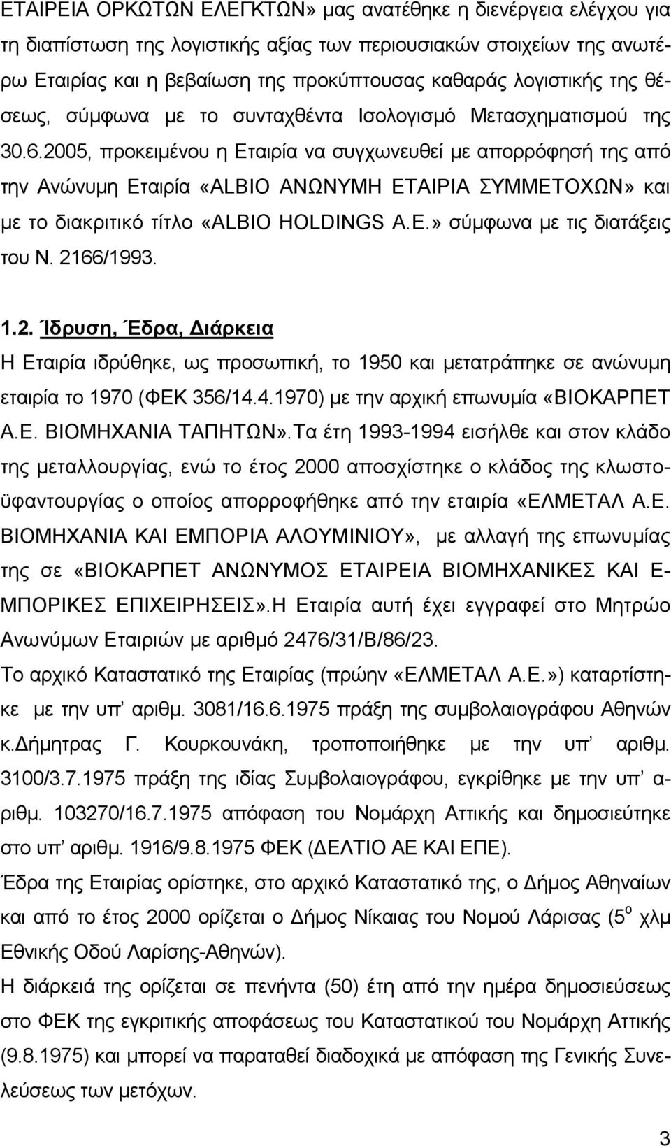 2005, προκειµένου η Εταιρία να συγχωνευθεί µε απορρόφησή της από την Ανώνυµη Εταιρία «ALBIO ΑΝΩΝΥΜΗ ΕΤΑΙΡΙΑ ΣΥΜΜΕΤΟΧΩΝ» και µε το διακριτικό τίτλο «ALBIO HOLDINGS A.E.» σύµφωνα µε τις διατάξεις του Ν.