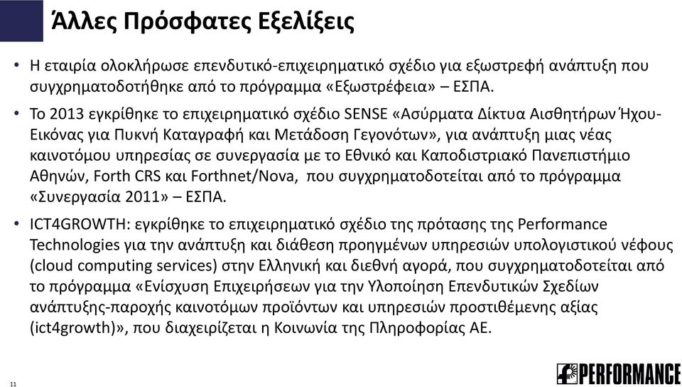 Εθνικό και Καποδιστριακό Πανεπιστήμιο Αθηνών, Forth CRS και Forthnet/Nova, που συγχρηματοδοτείται από το πρόγραμμα «Συνεργασία 2011» ΕΣΠΑ.