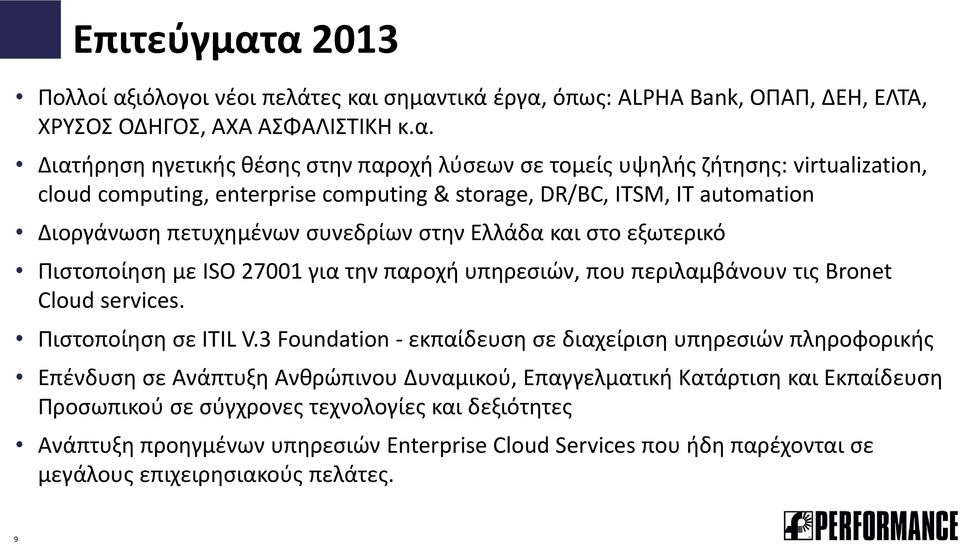 virtualization, cloud computing, enterprise computing & storage, DR/BC, ITSM, IT automation Διοργάνωση πετυχημένων συνεδρίων στην Ελλάδα και στο εξωτερικό Πιστοποίηση με ISO 27001 για την παροχή