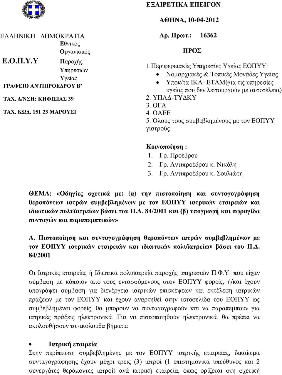 Όλους τους συμβεβλημένους με τον ΕΟΠΥΥ γιατρούς Κοινοποίηση : 1. Γρ. Προέδρου 2. Γρ. Αντιπροέδρου κ.