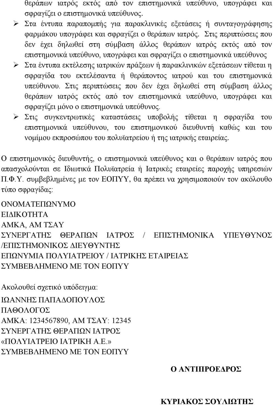 Στις περιπτώσεις που δεν έχει δηλωθεί στη σύμβαση άλλος θεράπων ιατρός εκτός από τον επιστημονικά υπεύθυνο, υπογράφει και σφραγίζει ο επιστημονικά Στα έντυπα εκτέλεσης ιατρικών πράξεων ή παρακλινικών