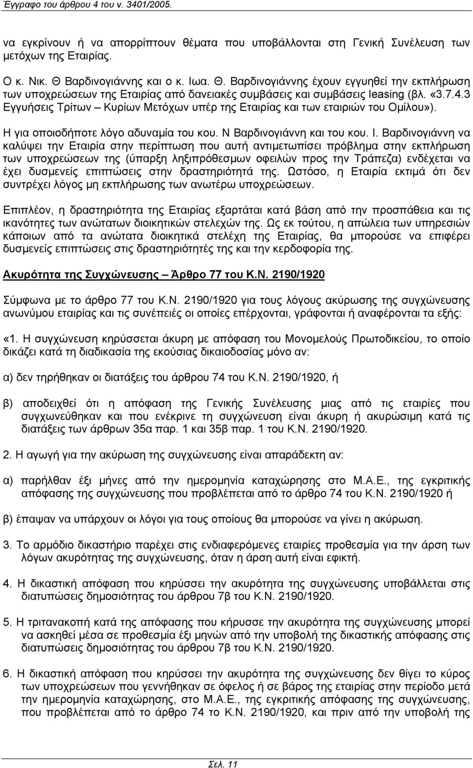 3 Εγγυήσεις Τρίτων Κυρίων Μετόχων υπέρ της Εταιρίας και των εταιριών του Οµίλου»). Η για οποιοδήποτε λόγο αδυναµία του κου. N Βαρδινογιάννη και του κου. Ι.