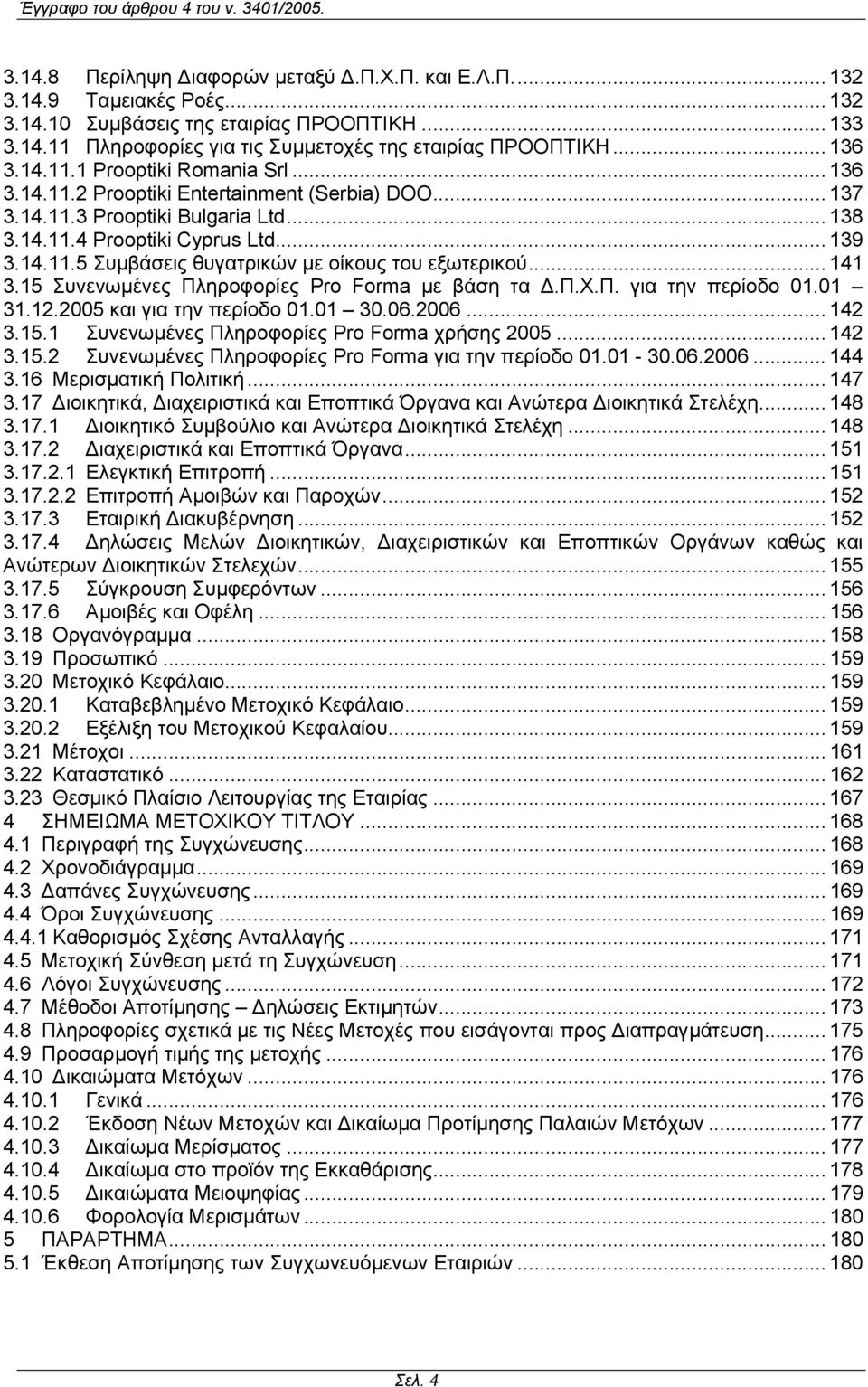 .. 141 3.15 Συνενωµένες Πληροφορίες Pro Forma µε βάση τα.π.χ.π. για την περίοδο 01.01 31.12.2005 και για την περίοδο 01.01 30.06.2006... 142 3.15.1 Συνενωµένες Πληροφορίες Pro Forma χρήσης 2005.