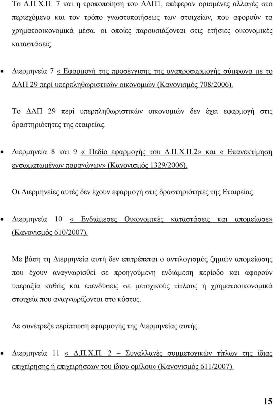 Το ΛΠ 29 περί υπερπληθωριστικών οικονοµιών δεν έχει εφαρµογή στις δραστηριότητες της εταιρείας. ιερµηνεία 8 και 9 «Πεδίο εφαρµογής του.π.χ.π.2» και «Επανεκτίµηση ενσωµατωµένων παραγώγων» (Κανονισµός 1329/2006).