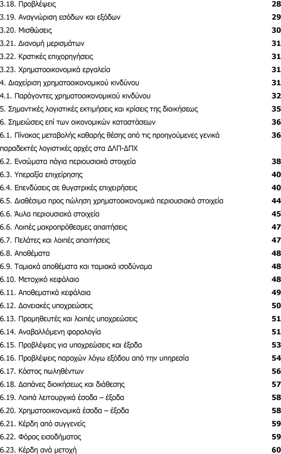 Σηµειώσεις επί των οικονοµικών καταστάσεων 36 6.1. Πίνακας µεταβολής καθαρής θέσης από τις προηγούµενες γενικά 36 παραδεκτές λογιστικές αρχές στα ΛΠ- ΠΧ 6.2. Ενσώµατα πάγια περιουσιακά στοιχεία 38 6.