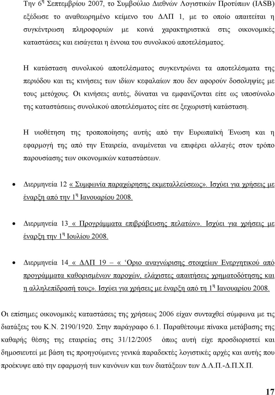 Η κατάσταση συνολικού αποτελέσµατος συγκεντρώνει τα αποτελέσµατα της περιόδου και τις κινήσεις των ιδίων κεφαλαίων που δεν αφορούν δοσοληψίες µε τους µετόχους.