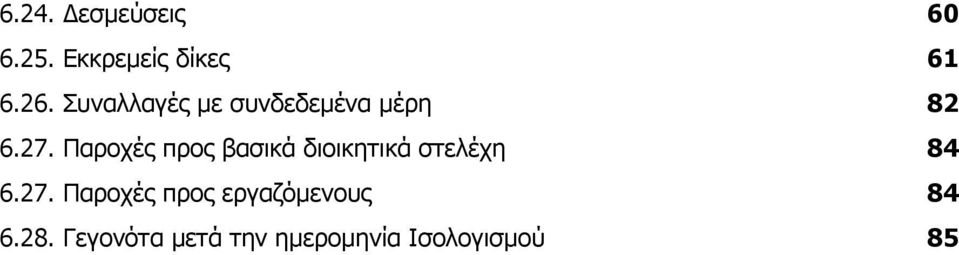 Παροχές προς βασικά διοικητικά στελέχη 84 6.27.