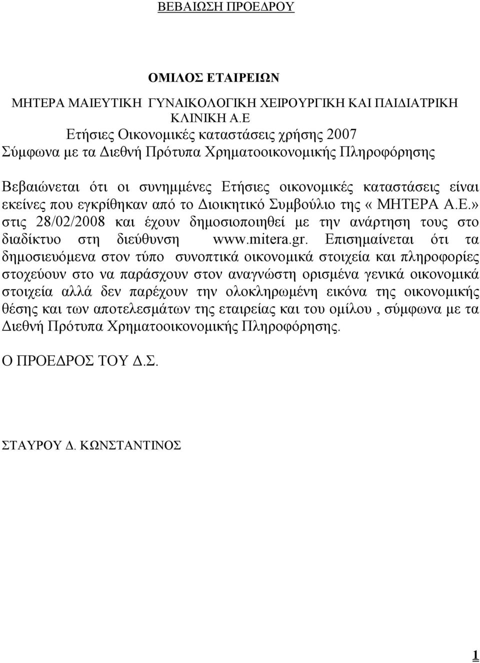 από το ιοικητικό Συµβούλιο της «ΜΗΤΕΡΑ Α.Ε.» στις 28/02/2008 και έχουν δηµοσιοποιηθεί µε την ανάρτηση τους στο διαδίκτυο στη διεύθυνση www.mitera.gr.