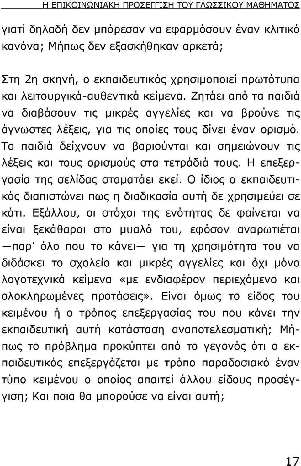 Τα παιδιά δείχνουν να βαριούνται και σηµειώνουν τις λέξεις και τους ορισµούς στα τετράδιά τους. Η επεξεργασία της σελίδας σταµατάει εκεί.