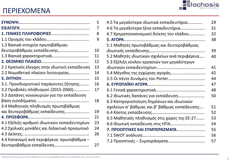 2 Προβολές πληθυσμού (2015-2060)... 17 3.3 Δαπάνες νοικοκυριών για την εκπαίδευση βάση εισοδήματος. 18 3.4 Μαθητικός πληθυσμός πρωτοβάθμιας και δευτεροβάθμιας εκπαίδευσης.. 19 4. ΠΡΟΣΦΟΡΑ.... 21 4.