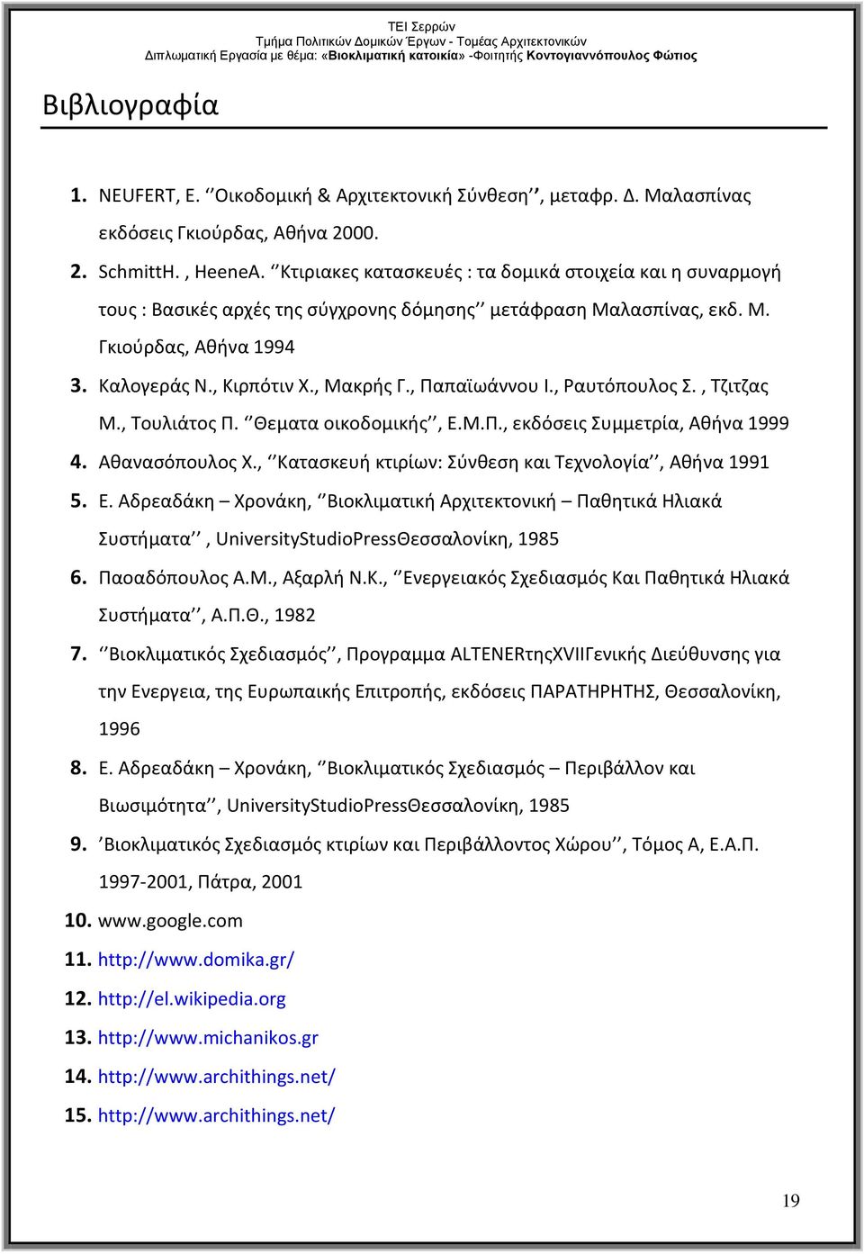 , Παπαϊωάννου Ι., Ραυτόπουλος Σ., Τζιτζας Μ., Τουλιάτος Π. Θεματα οικοδομικής, Ε.Μ.Π., εκδόσεις Συμμετρία, Αθήνα 1999 4. Αθανασόπουλος Χ., Κατασκευή κτιρίων: Σύνθεση και Τεχνολογία, Αθήνα 1991 5. Ε. Αδρεαδάκη Χρονάκη, Βιοκλιματική Αρχιτεκτονική Παθητικά Ηλιακά Συστήματα, UniversityStudioPressΘεσσαλονίκη, 1985 6.