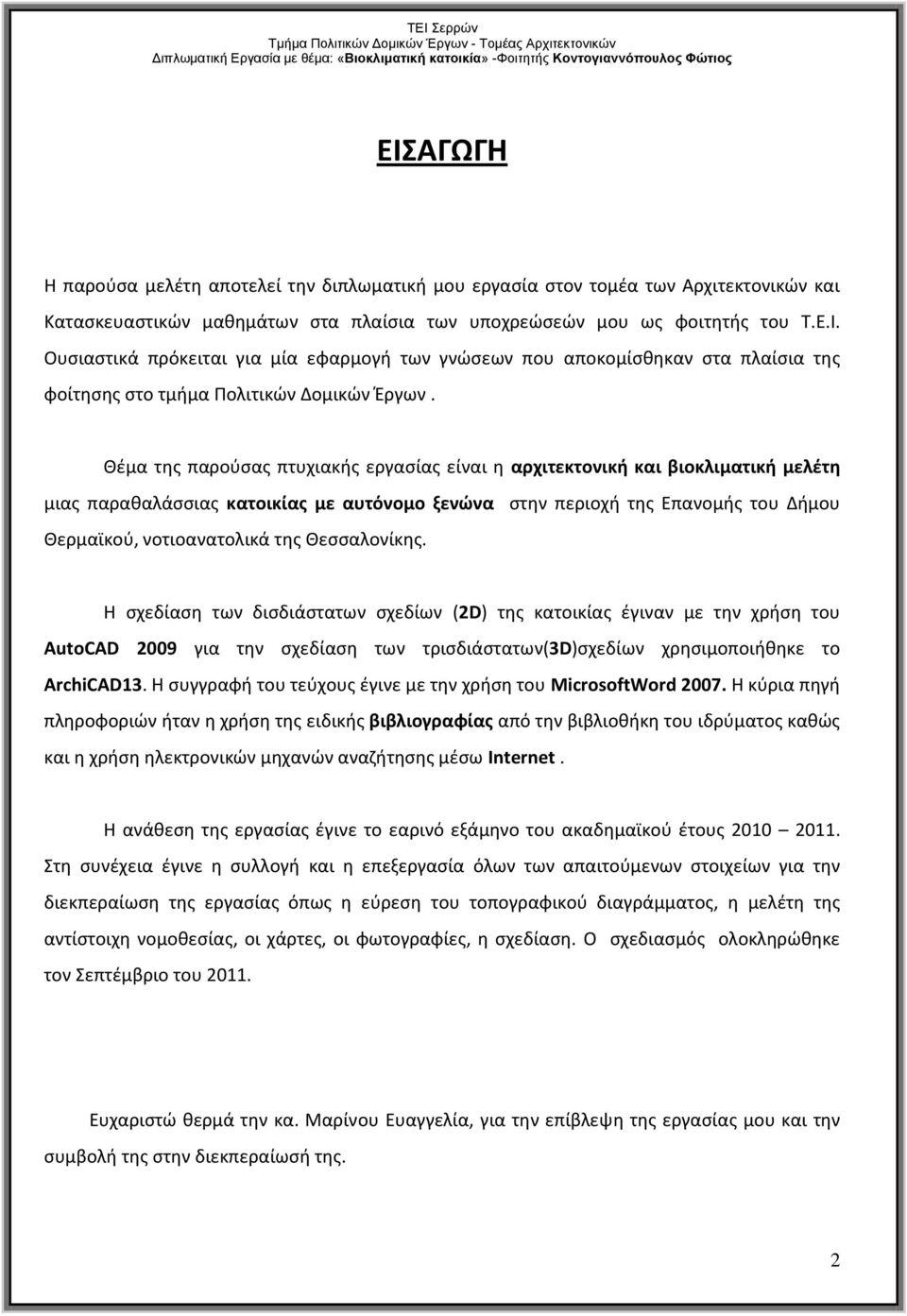 Θεσσαλονίκης. Η σχεδίαση των δισδιάστατων σχεδίων (2D) της κατοικίας έγιναν με την χρήση του AutoCAD 2009 για την σχεδίαση των τρισδιάστατων(3d)σχεδίων χρησιμοποιήθηκε το ArchiCAD13.