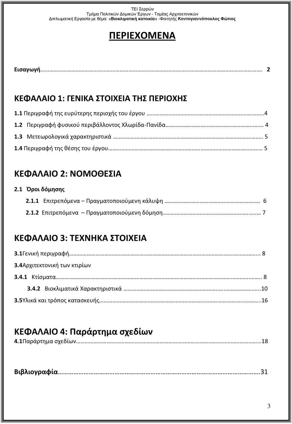 1 Όροι δόμησης 2.1.1 Επιτρεπόμενα Πραγματοποιούμενη κάλυψη.. 6 2.1.2 Επιτρεπόμενα Πραγματοποιούμενη δόμηση....... 7 ΚΕΦΑΛΑΙΟ 3: ΤΕΧΝΗΚΑ ΣΤΟΙΧΕΙΑ 3.