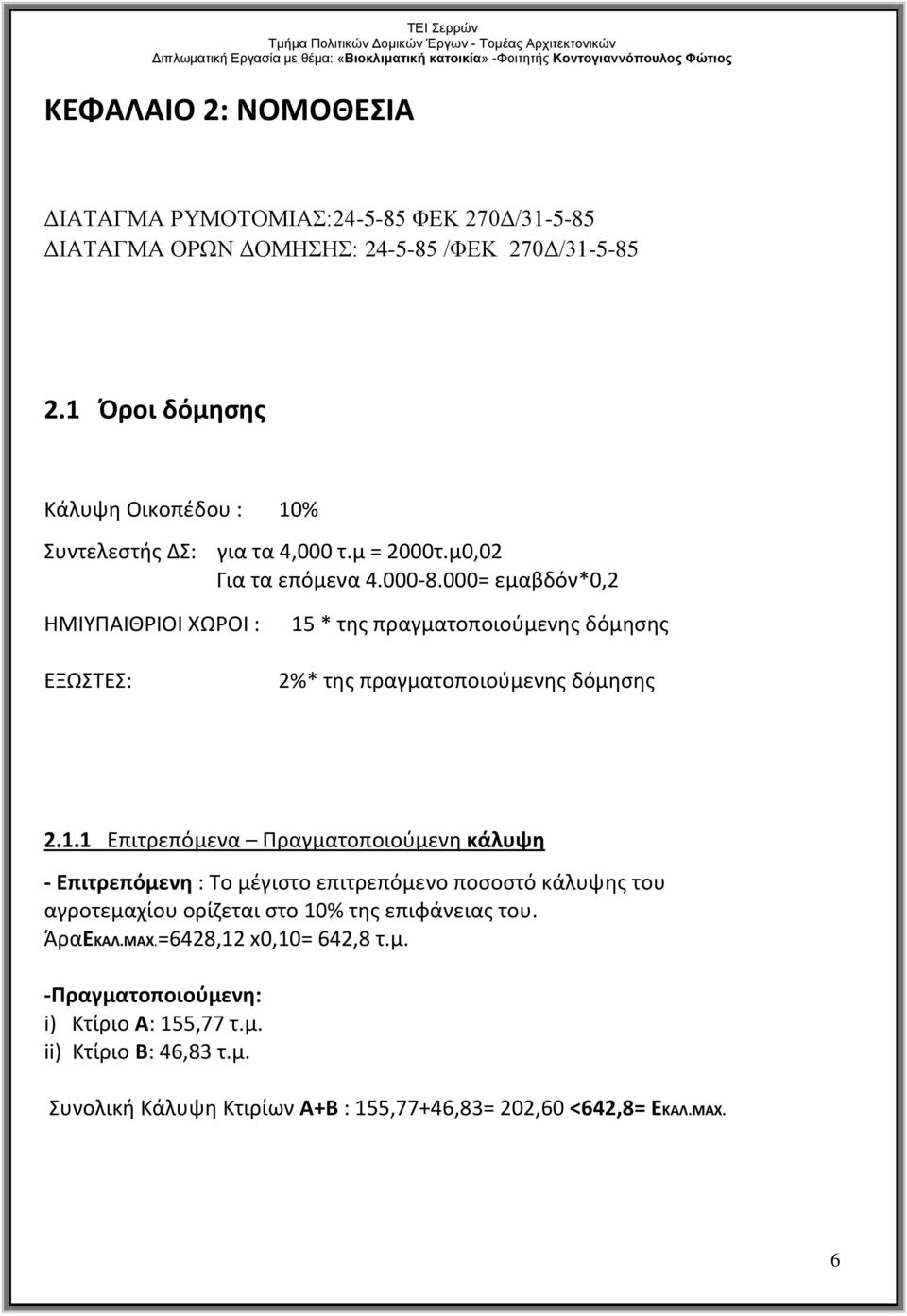 000= εμαβδόν*0,2 ΗΜΙΥΠΑΙΘΡΙΟΙ ΧΩΡΟΙ : ΕΞΩΣΤΕΣ: 15