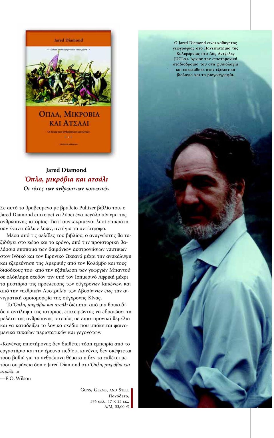 Jared Diamond Όπλα, μικρόβια και ατσάλι Οι τύχες των ανθρώπινων κοινωνιών Σε αυτό το βραβευμένο με βραβείο Pulitzer βιβλίο του, ο Jared Diamond επιχειρεί να λύσει ένα μεγάλο αίνιγμα της ανθρώπινης