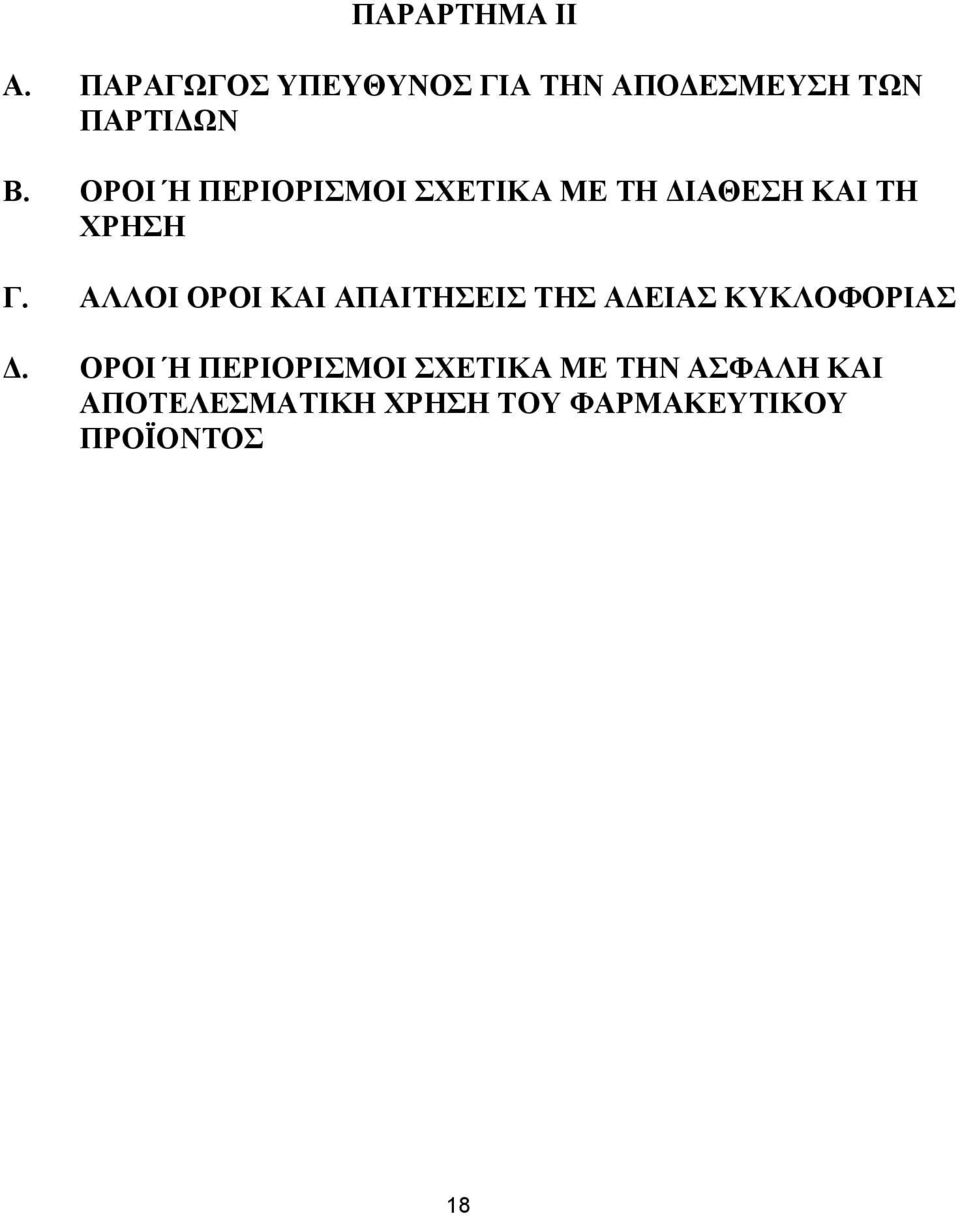 ΟΡΟΙ Ή ΠΕΡΙΟΡΙΣΜΟΙ ΣΧΕΤΙΚΑ ΜΕ ΤΗ ΔΙΑΘΕΣΗ ΚΑΙ ΤΗ ΧΡΗΣΗ Γ.