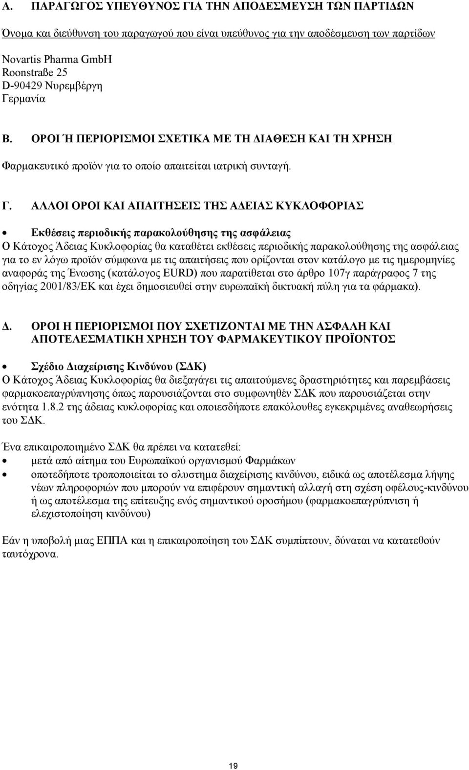 ΑΛΛΟΙ ΟΡΟΙ ΚΑΙ ΑΠΑΙΤΗΣΕΙΣ ΤΗΣ ΑΔΕΙΑΣ ΚΥΚΛΟΦΟΡΙΑΣ Εκθέσεις περιοδικής παρακολούθησης της ασφάλειας Ο Κάτοχος Άδειας Κυκλοφορίας θα καταθέτει εκθέσεις περιοδικής παρακολούθησης της ασφάλειας για το εν