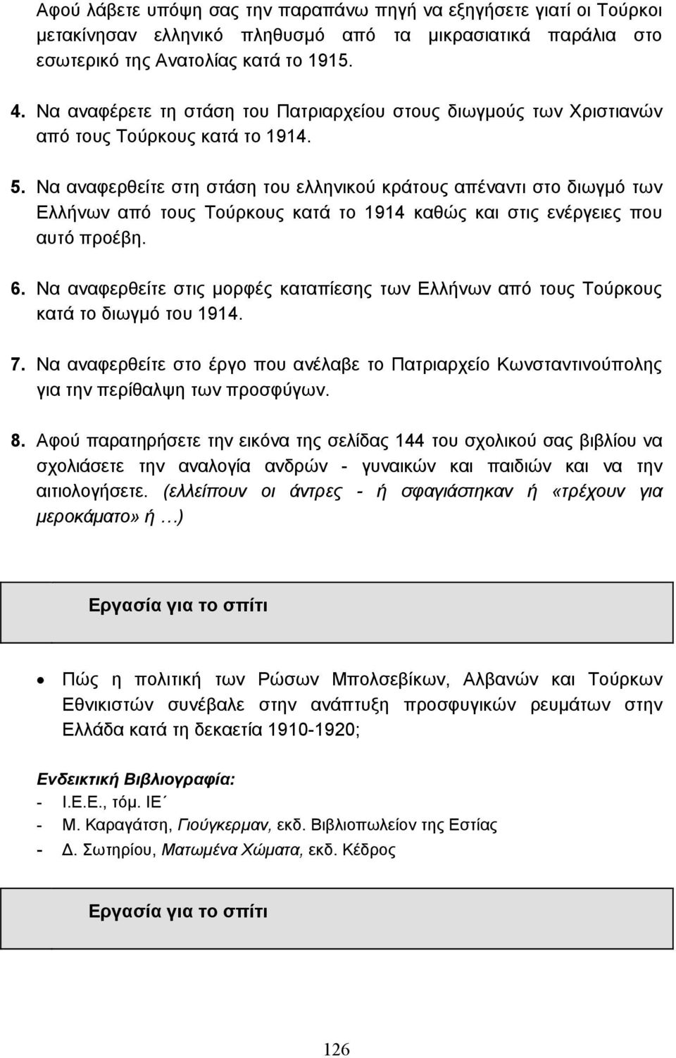 Να αναφερθείτε στη στάση του ελληνικού κράτους απέναντι στο διωγµό των Ελλήνων από τους Τούρκους κατά το 1914 καθώς και στις ενέργειες που αυτό προέβη. 6.