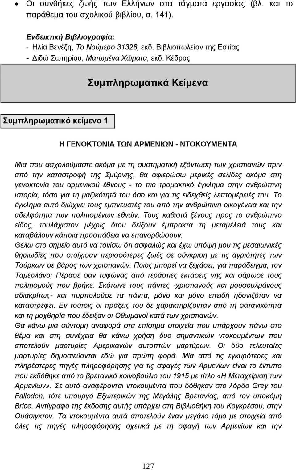 Κέδρος Συµπληρωµατικά Κείµενα Συµπληρωµατικό κείµενο 1 Η ΓΕΝΟΚΤΟΝΙΑ ΤΩΝ ΑΡΜΕΝΙΩΝ - ΝΤΟΚΟΥΜΕΝΤΑ Μια που ασχολούµαστε ακόµα µε τη συστηµατική εξόντωση των χριστιανών πριν από την καταστροφή της