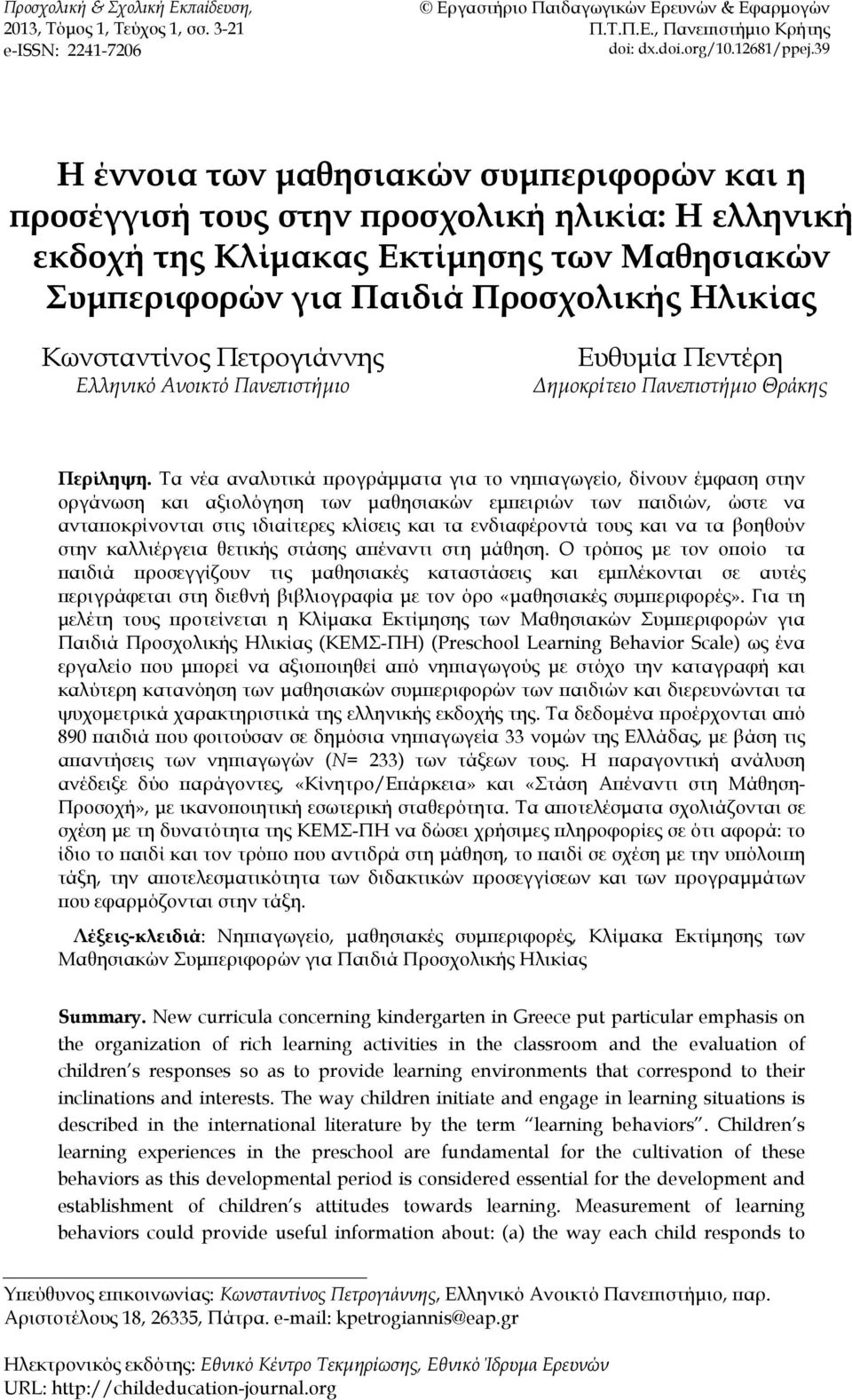 Πετρογιάννης Ελληνικό Ανοικτό Πανε ιστήµιο Ευθυµία Πεντέρη ηµοκρίτειο Πανε ιστήµιο Θράκης Περίληψη.