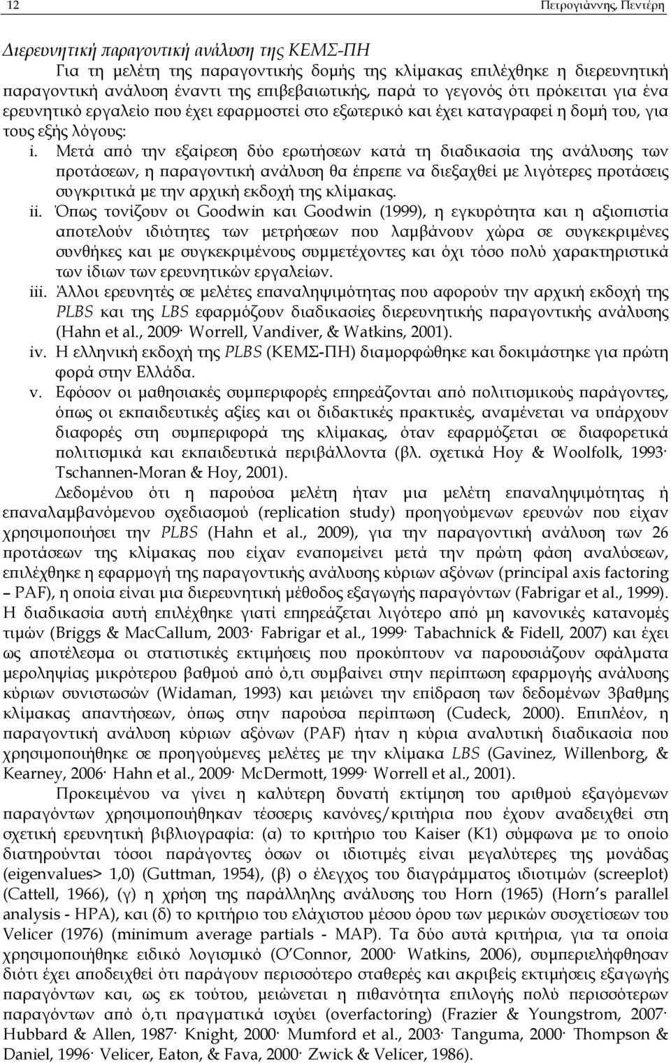 Μετά α ό την εξαίρεση δύο ερωτήσεων κατά τη διαδικασία της ανάλυσης των ροτάσεων, η αραγοντική ανάλυση θα έ ρε ε να διεξαχθεί µε λιγότερες ροτάσεις συγκριτικά µε την αρχική εκδοχή της κλίµακας. ii.