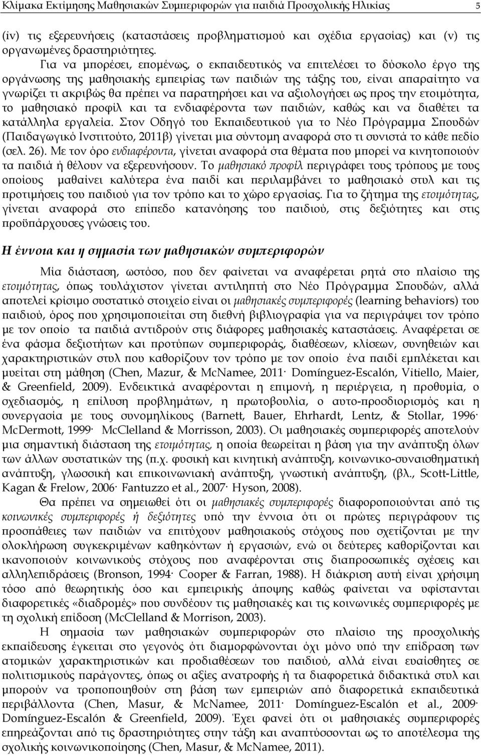 αρατηρήσει και να αξιολογήσει ως ρος την ετοιµότητα, το µαθησιακό ροφίλ και τα ενδιαφέροντα των αιδιών, καθώς και να διαθέτει τα κατάλληλα εργαλεία.