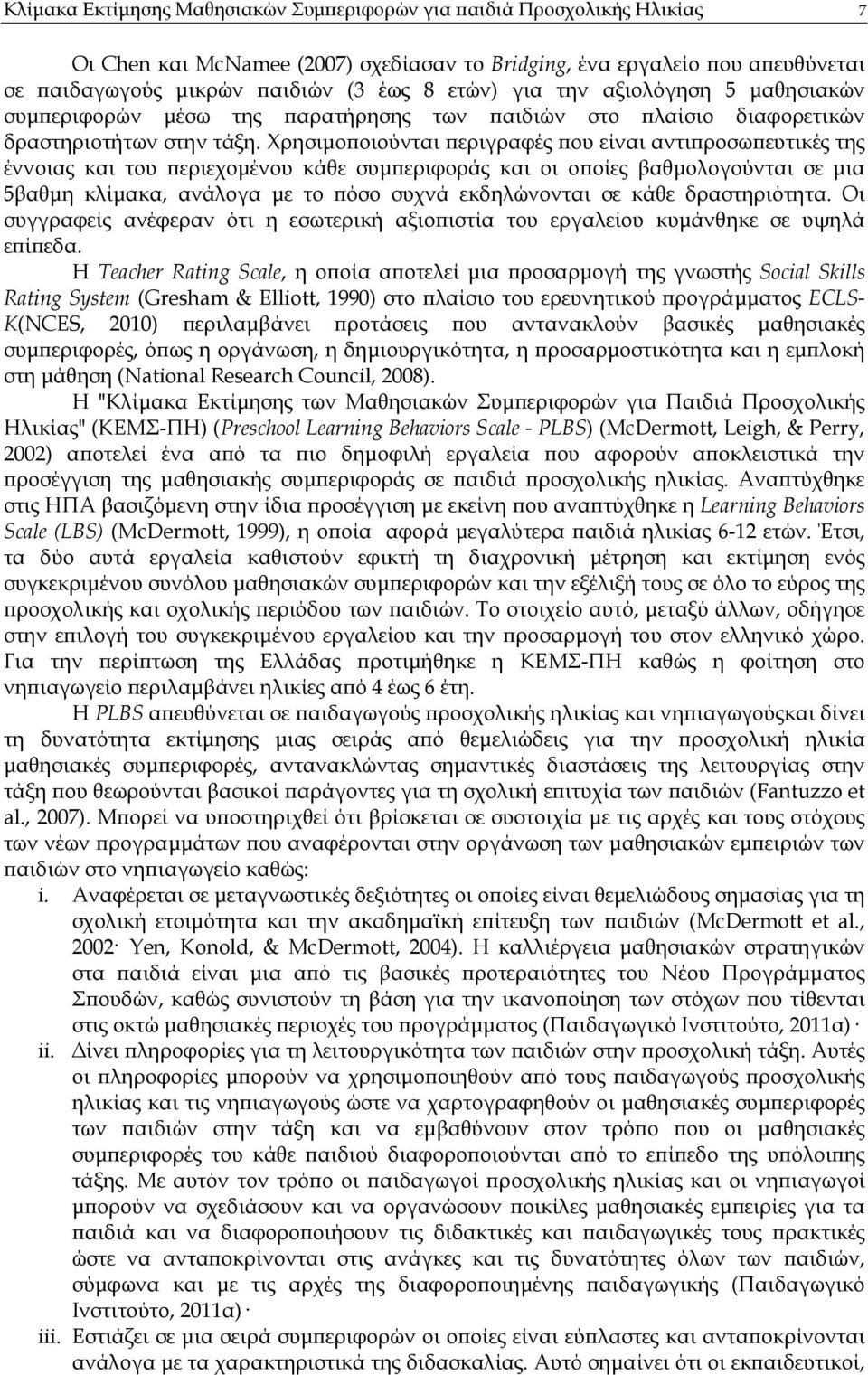 Χρησιµο οιούνται εριγραφές ου είναι αντι ροσω ευτικές της έννοιας και του εριεχοµένου κάθε συµ εριφοράς και οι ο οίες βαθµολογούνται σε µια 5βαθµη κλίµακα, ανάλογα µε το όσο συχνά εκδηλώνονται σε