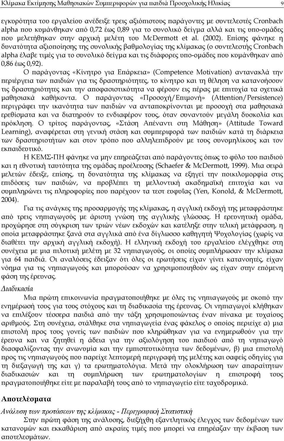 Ε ίσης φάνηκε η δυνατότητα αξιο οίησης της συνολικής βαθµολογίας της κλίµακας (ο συντελεστής Cronbach alpha έλαβε τιµές για το συνολικό δείγµα και τις διάφορες υ ο-οµάδες ου κυµάνθηκαν α ό 0,86 έως