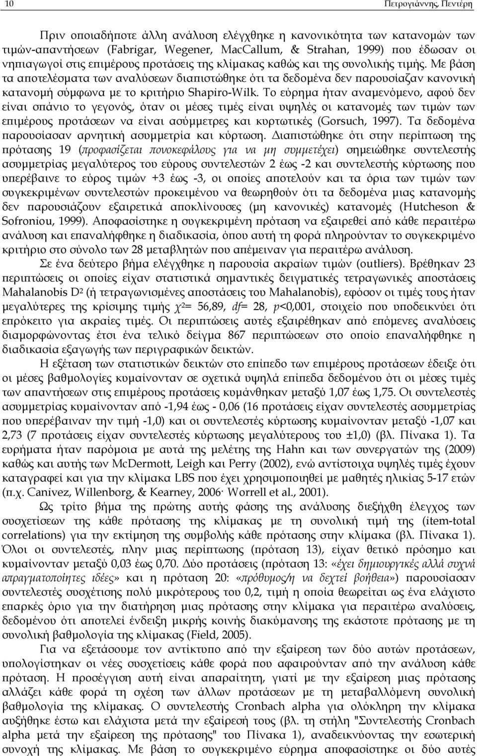 Το εύρηµα ήταν αναµενόµενο, αφού δεν είναι σ άνιο το γεγονός, όταν οι µέσες τιµές είναι υψηλές οι κατανοµές των τιµών των ε ιµέρους ροτάσεων να είναι ασύµµετρες και κυρτωτικές (Gorsuch, 1997).