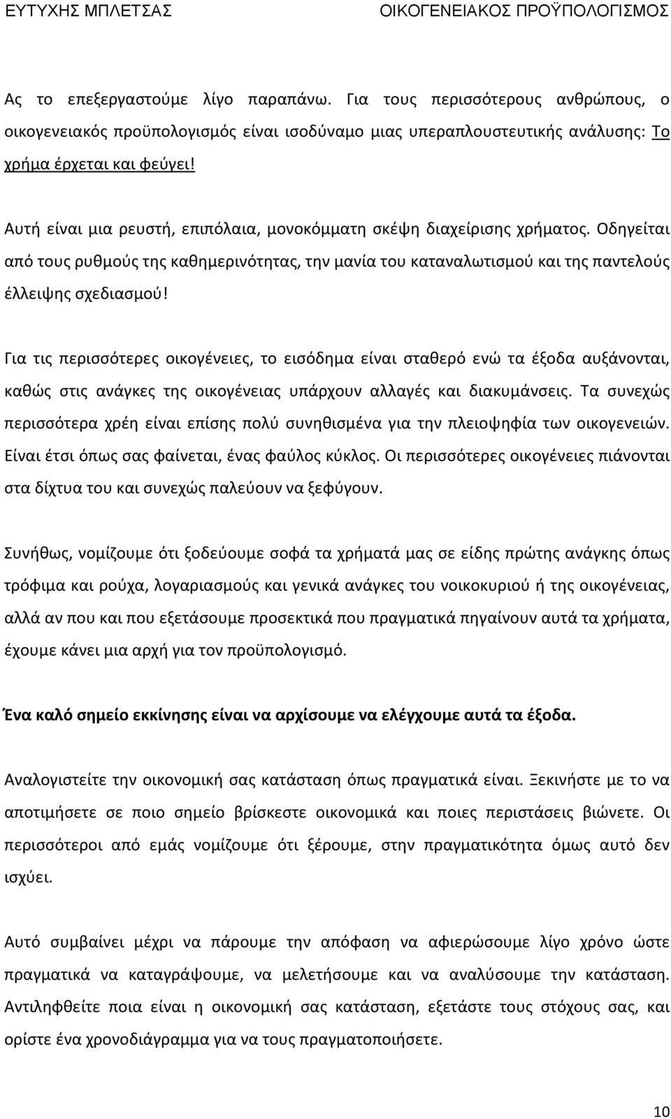 Για τις περισσότερες οικογένειες, το εισόδημα είναι σταθερό ενώ τα έξοδα αυξάνονται, καθώς στις ανάγκες της οικογένειας υπάρχουν αλλαγές και διακυμάνσεις.